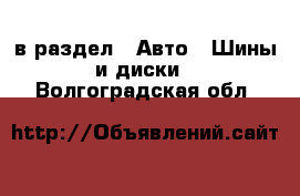  в раздел : Авто » Шины и диски . Волгоградская обл.